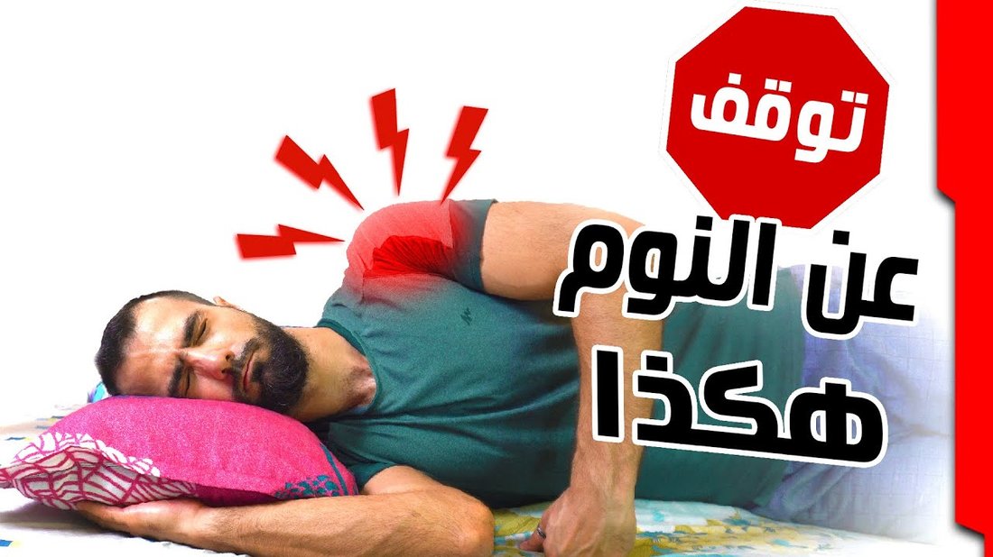 أفضل وضعيات النوم لعلاج آلام الرقبة وتحسين جودة الراحة الليلية