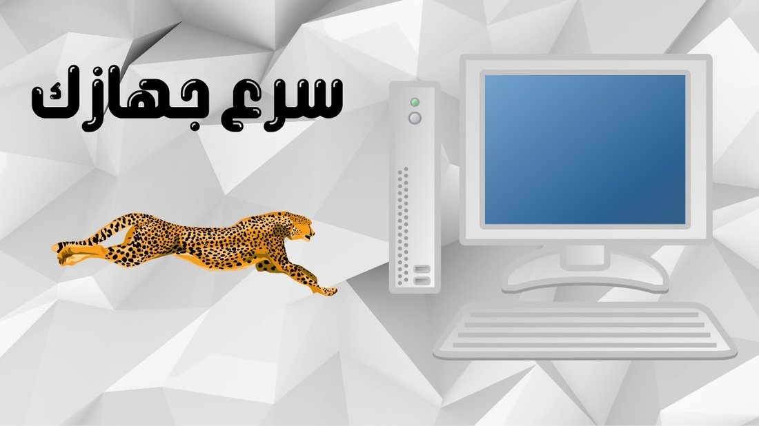 كيفية تسريع جهاز الكمبيوتر القديم وجعله يعمل كالجديد تماما