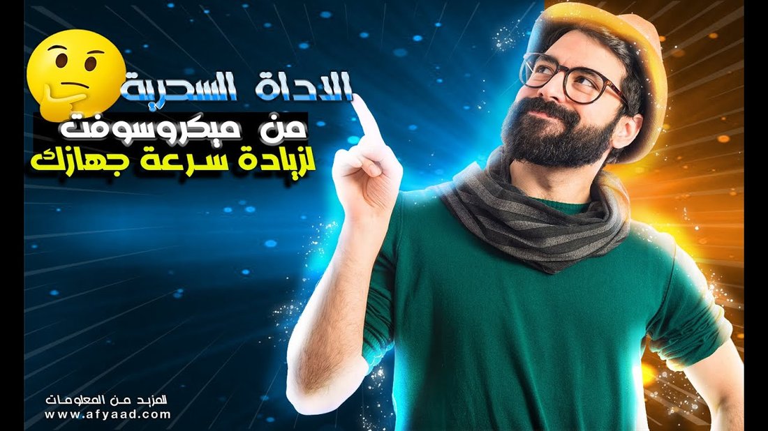 كيفية تسريع جهاز الكمبيوتر القديم وجعله يعمل كالجديد تماما