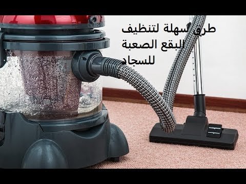 طرق فعالة لتنظيف السجاد والكنب من البقع الصعبة باستخدام مواد منزلية