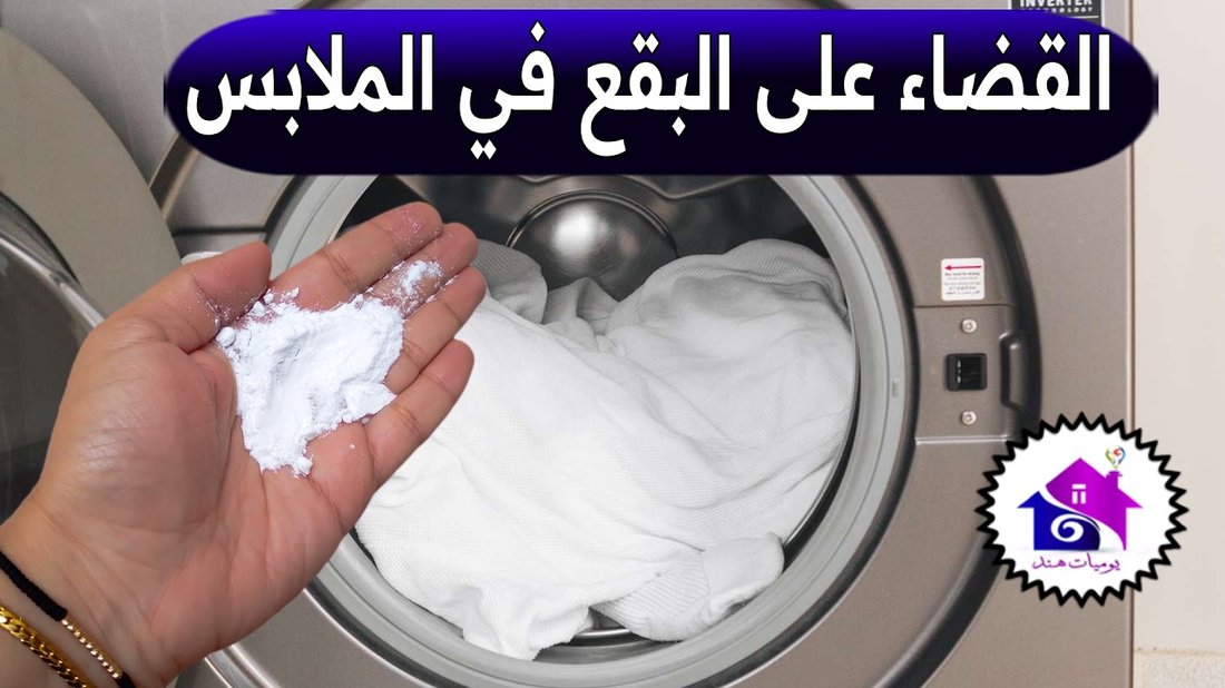 طرق فعالة لتنظيف السجاد والكنب من البقع الصعبة باستخدام مواد منزلية