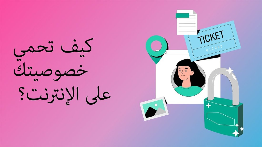 كيف تحمي خصوصيتك الرقمية بخطوات بسيطة لا يعرفها 90% من المستخدمين