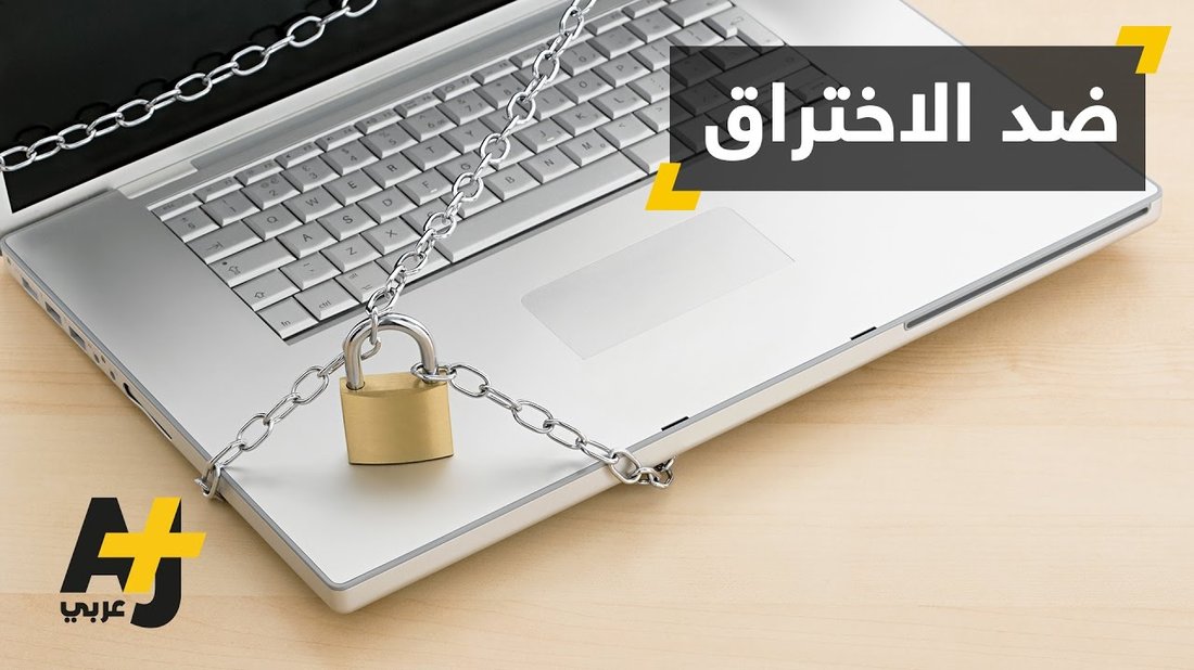 كيف تحمي خصوصيتك الرقمية بخطوات بسيطة لا يعرفها 90% من المستخدمين