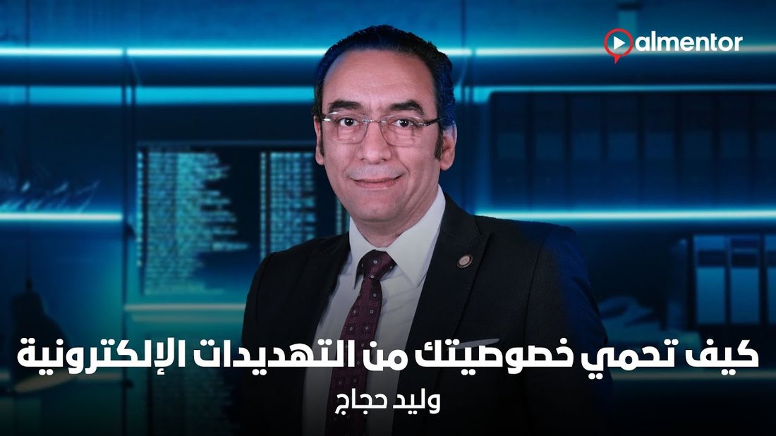 كيف تحمي خصوصيتك الرقمية بخطوات بسيطة لا يعرفها 90% من المستخدمين