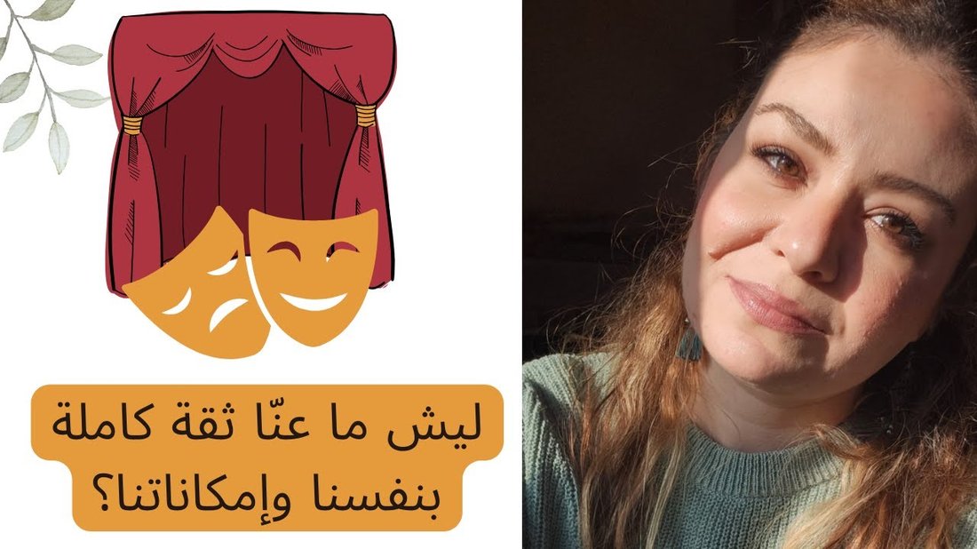 متلازمة المحتال: كيف تتغلب على الشعور بأنك لست جيدًا بما فيه الكفاية