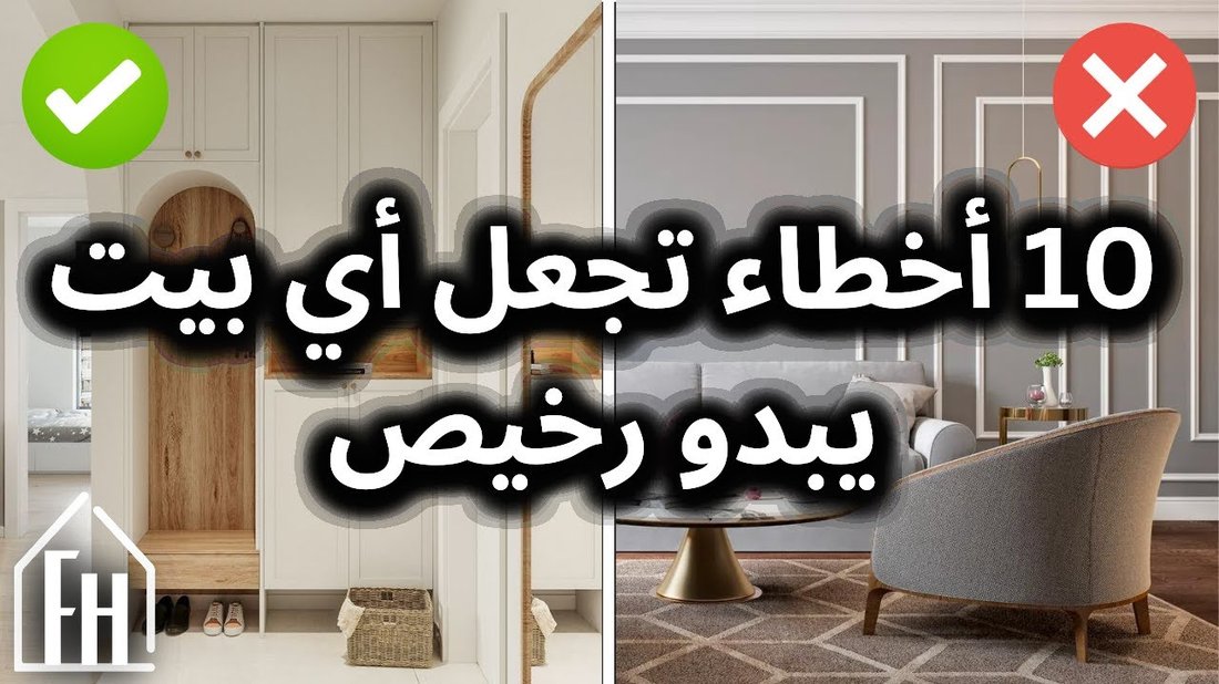 أخطاء شائعة في ديكور المنزل تجعله يبدو أصغر حجمًا