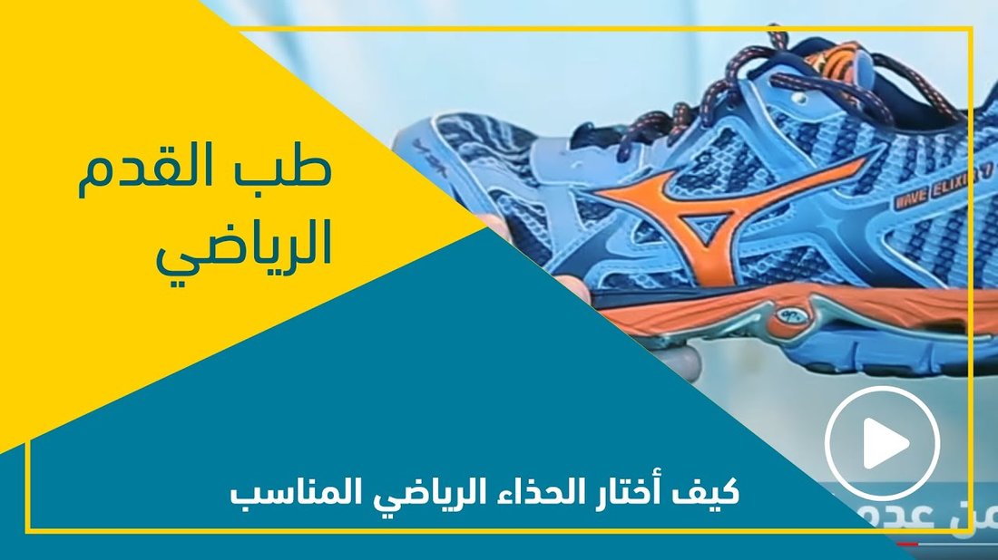 كيفية اختيار الحذاء الرياضي المناسب لمنع إصابات القدم والركبة