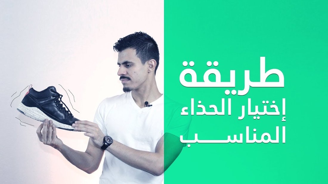 كيفية اختيار الحذاء الرياضي المناسب لمنع إصابات القدم والركبة