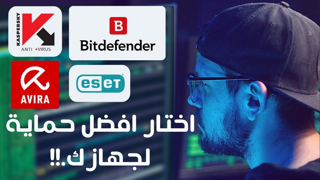 دليل اختيار أفضل مضاد فيروسات مجاني لا يستهلك موارد نظام التشغيل