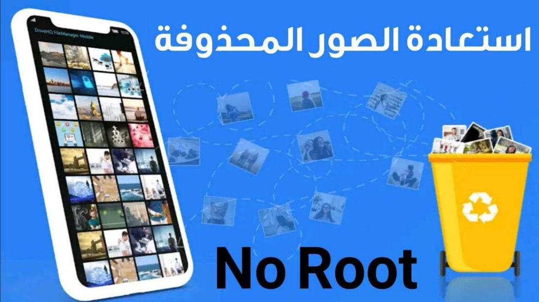 دليل استعادة الصور المحذوفة من ذاكرة الهاتف بنجاح دون الحاجة لعمل روت