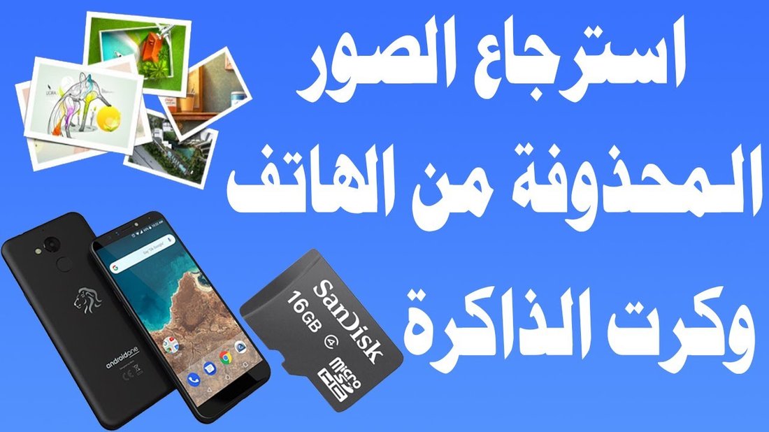 دليل استعادة الصور المحذوفة من ذاكرة الهاتف بنجاح دون الحاجة لعمل روت