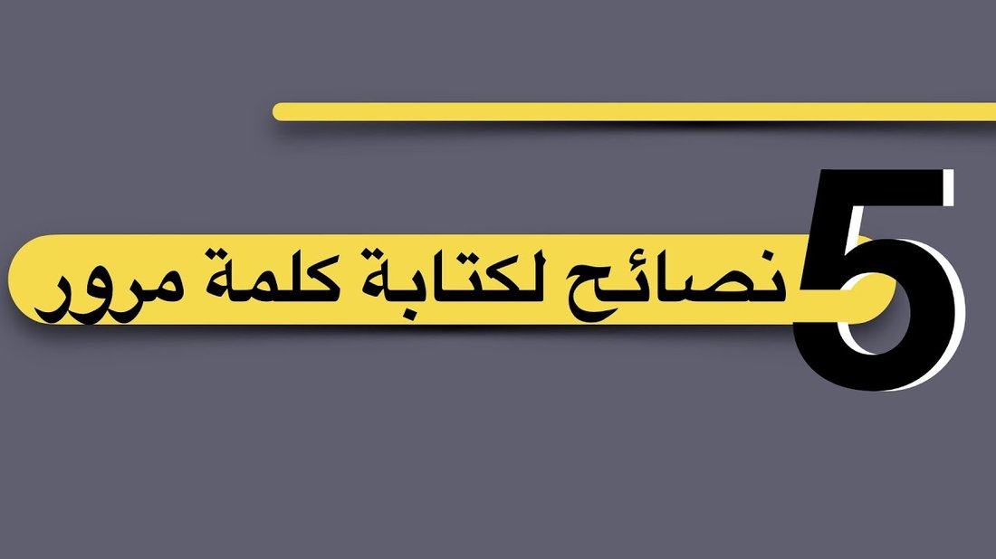 كيف تختار كلمة مرور قوية جدًا وسهلة التذكر في نفس الوقت؟