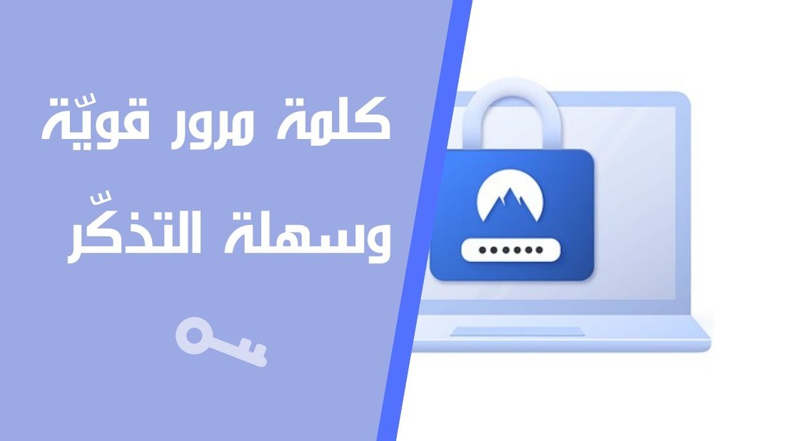 كيف تختار كلمة مرور قوية جدًا وسهلة التذكر في نفس الوقت؟