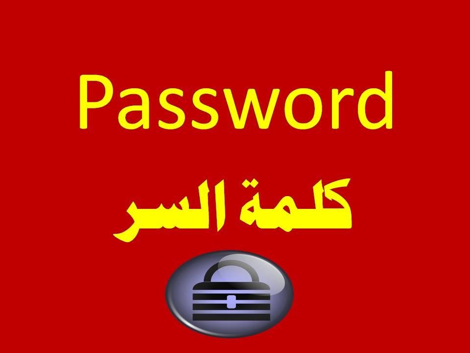 كيف تختار كلمة مرور قوية جدًا وسهلة التذكر في نفس الوقت؟