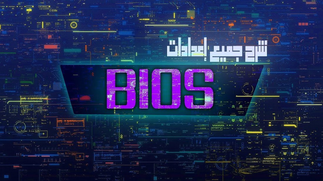 إعدادات البيوس المتقدمة لزيادة أداء أجهزة الكمبيوتر القديمة بشكل ملحوظ
