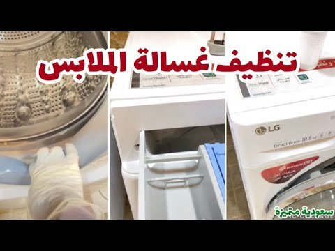كيفية تنظيف غسالة الملابس وإزالة الروائح الكريهة منها بفعالية