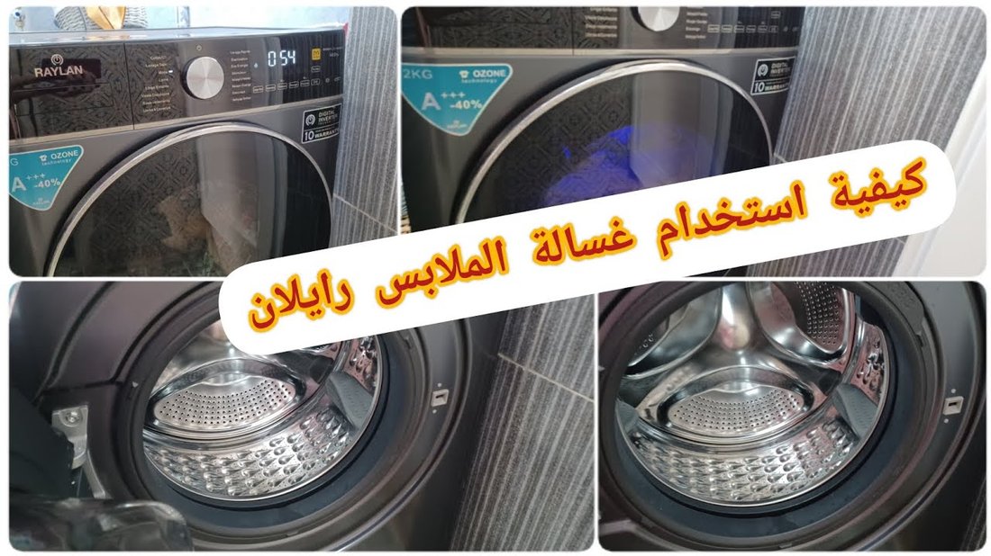 كيفية تنظيف غسالة الملابس وإزالة الروائح الكريهة منها بفعالية
