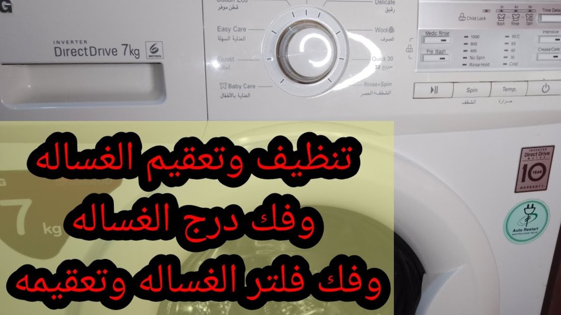 كيفية تنظيف غسالة الملابس وإزالة الروائح الكريهة منها بفعالية
