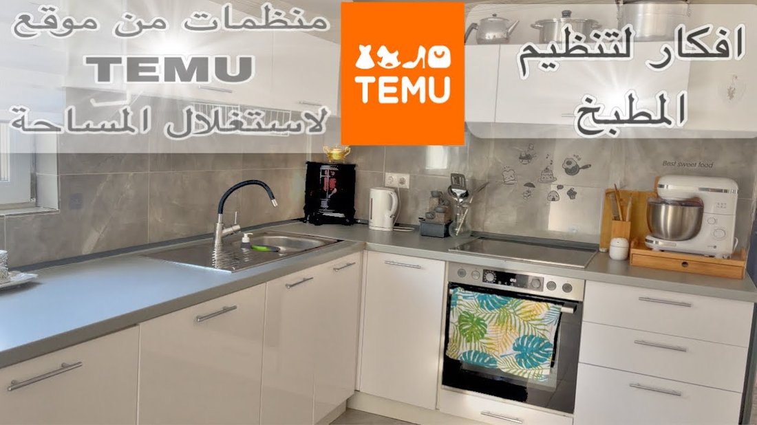 كيفية تنظيم المطابخ الصغيرة جداً واستغلال كل سنتيمتر بذكاء