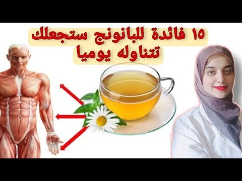 فوائد مذهلة لمشروب البابونج على صحة الأعصاب والنمو النفسي
