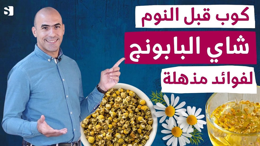 فوائد مذهلة لمشروب البابونج على صحة الأعصاب والنمو النفسي