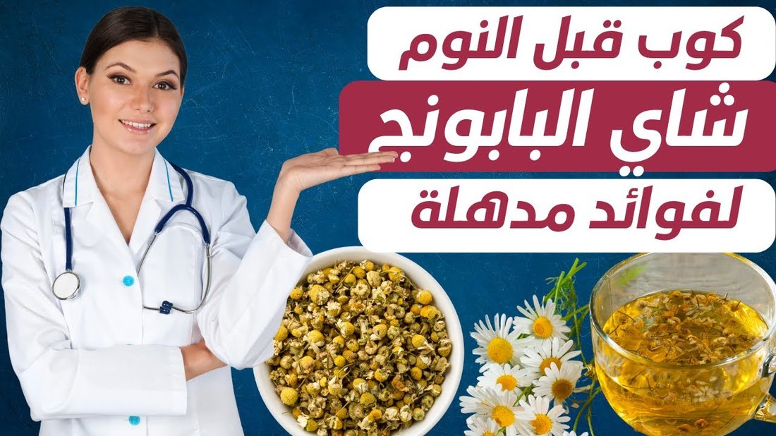 فوائد مذهلة لمشروب البابونج على صحة الأعصاب والنمو النفسي