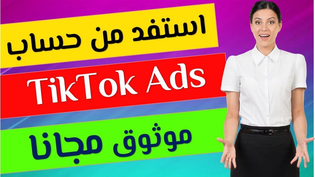 كيف تزيد متابعيك على تيك توك بشكل عضوي وحقيقي بدون برامج