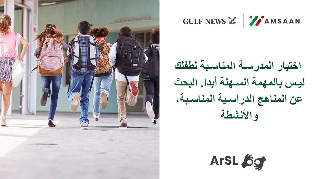 كيفية اختيار المدرسة المناسبة لطفلك وما هي المعايير الهامة