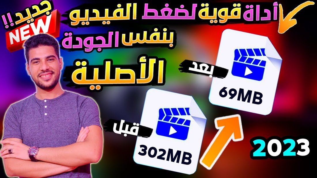 أفضل طرق ضغط الفيديو دون فقدان الجودة لمشاركته على منصات التواصل الاجتماعي