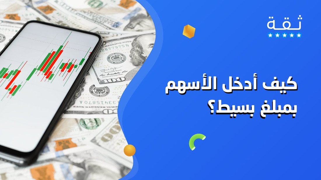 الاستثمار للمبتدئين: كيف تبدأ بمبلغ صغير وتتجنب خسارة أموالك