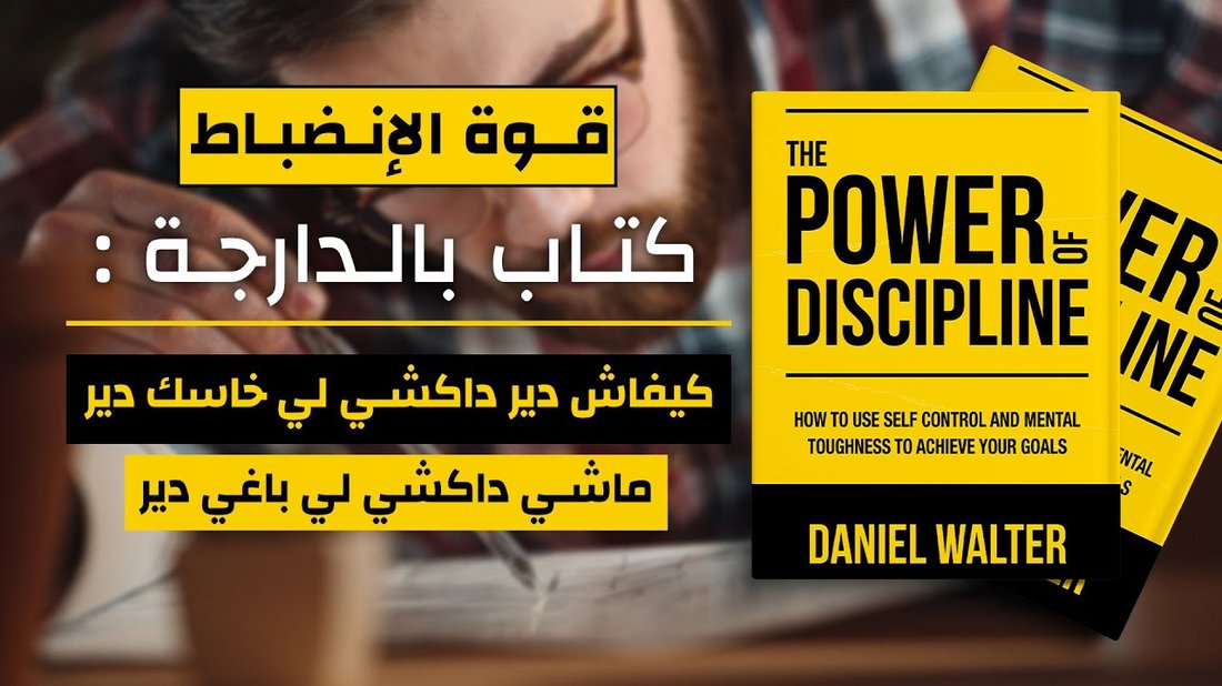 دليل بناء الانضباط الذاتي: كيف تتوقف عن المماطلة للأبد؟