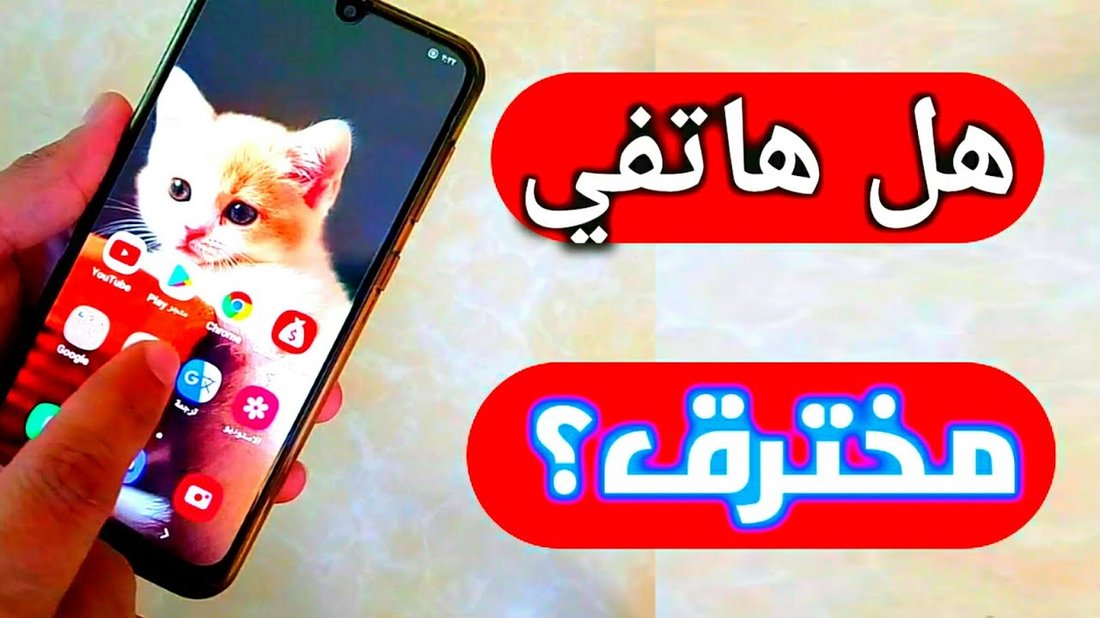 علامات تدل على أن هاتفك مخترق وكيف تحمي نفسك فوراً