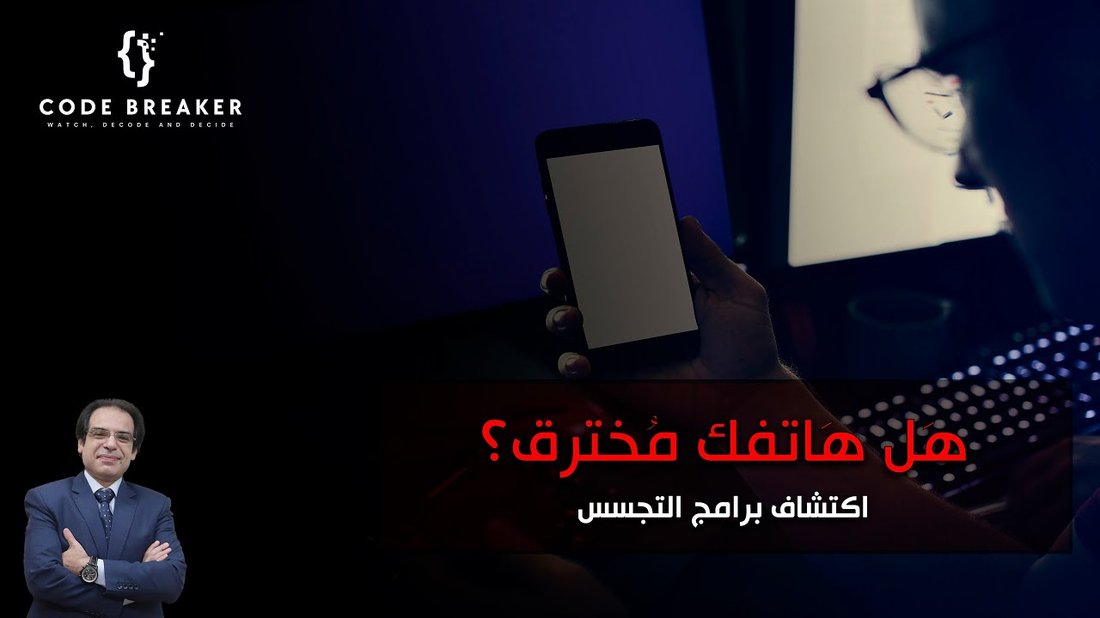 علامات تدل على أن هاتفك مخترق وكيف تحمي نفسك فوراً
