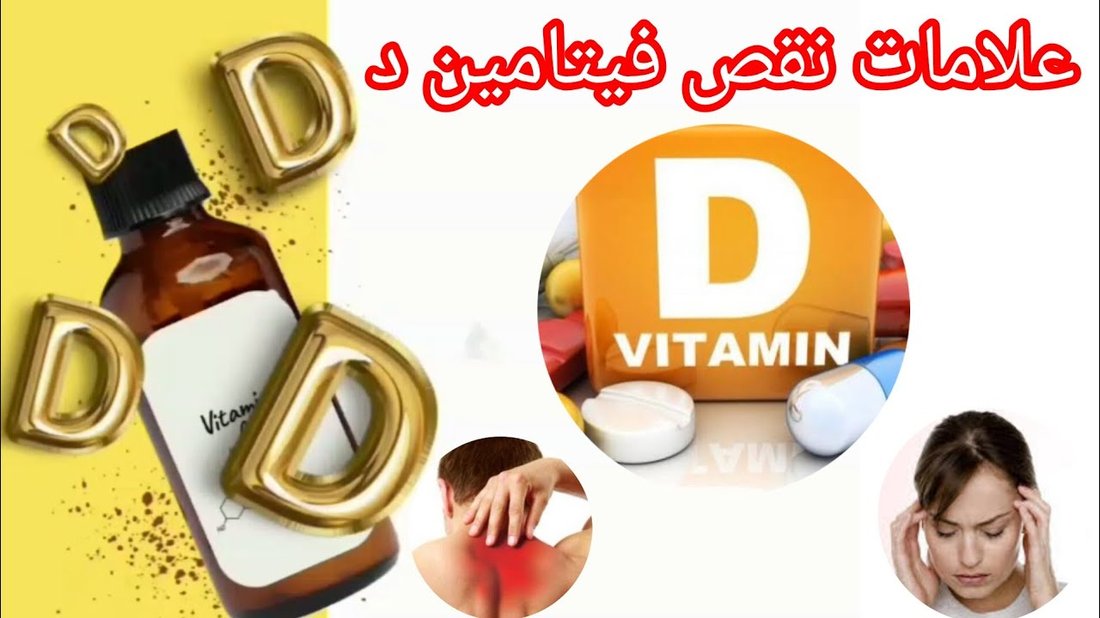 علامات نقص فيتامين د التي يتجاهلها معظم الناس