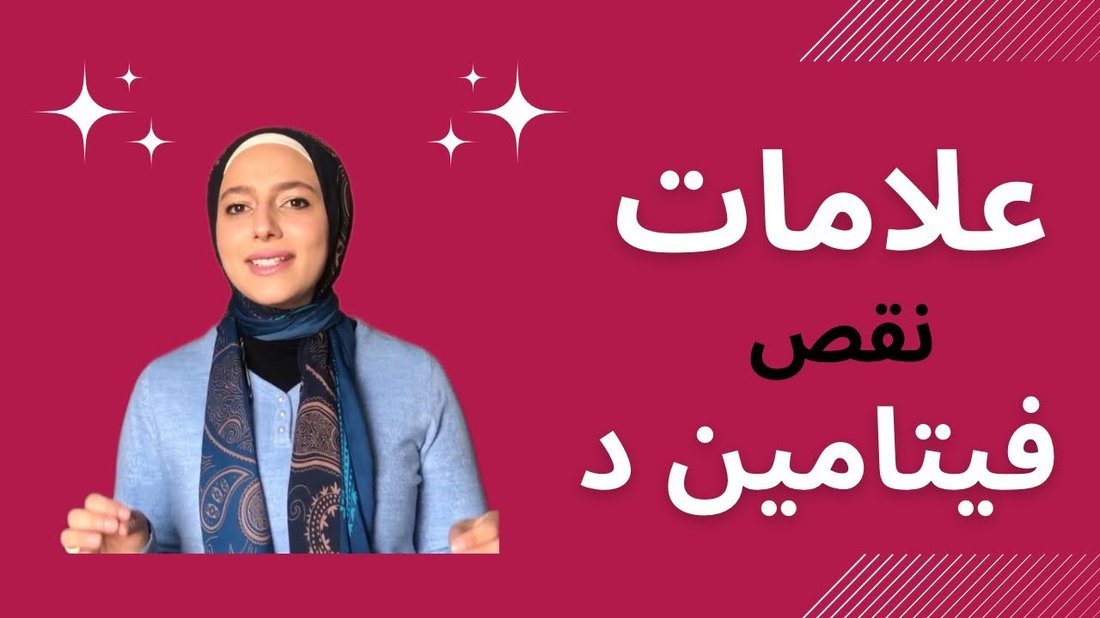 علامات نقص فيتامين د التي يتجاهلها معظم الناس