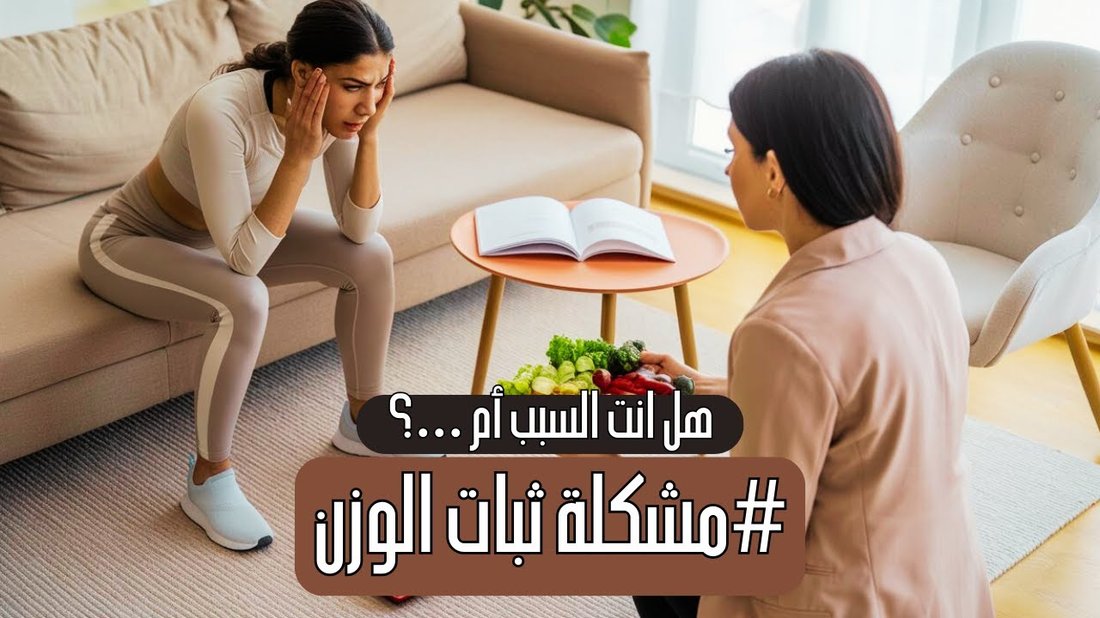 لماذا يتوقف وزنك عن النزول بعد أسبوعين؟ (دليل استكشاف الأخطاء وإصلاحها)