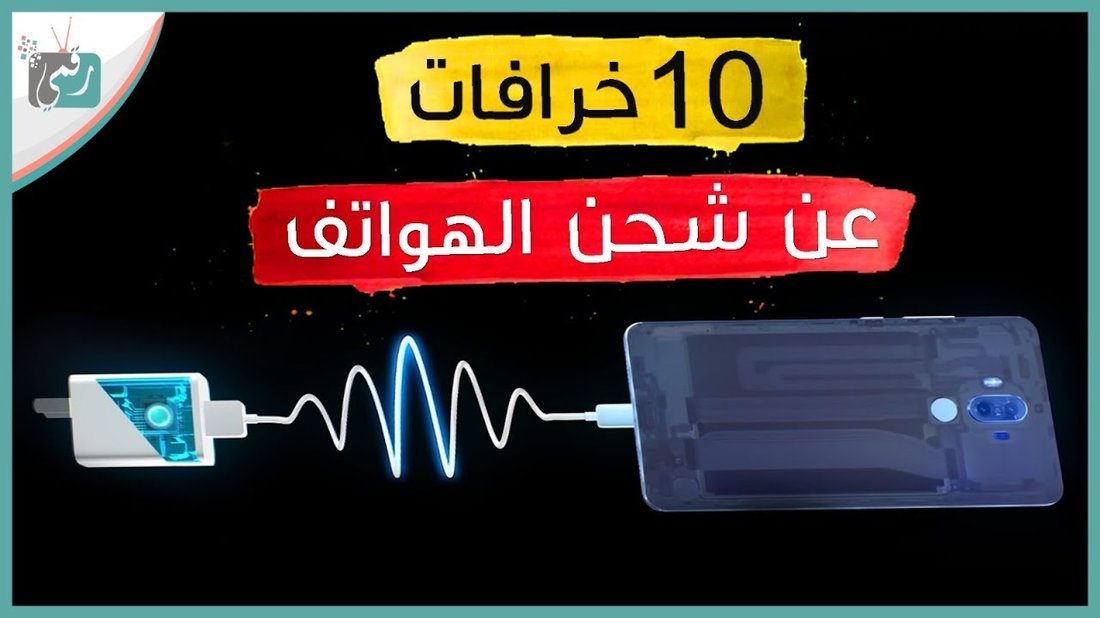 أشهر الخرافات حول شحن بطارية الهاتف وكيفية إطالة عمرها