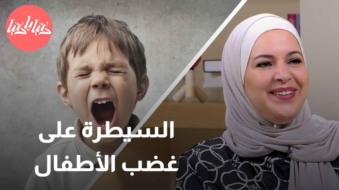 نصائح من علم النفس للتعامل مع نوبات غضب الأطفال بهدوء وفعالية