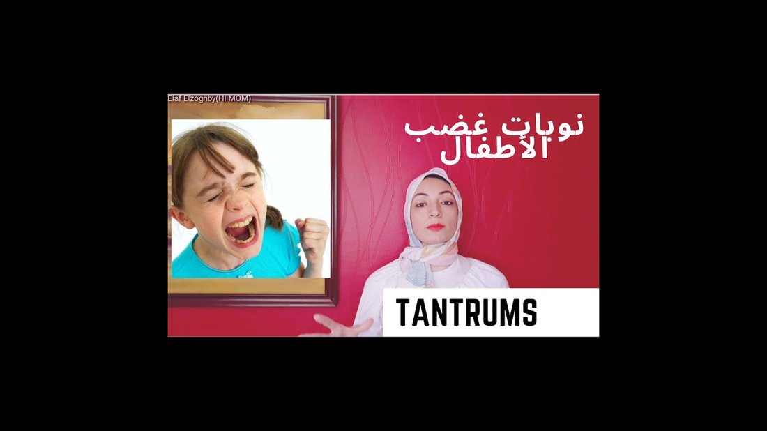 نصائح من علم النفس للتعامل مع نوبات غضب الأطفال بهدوء وفعالية
