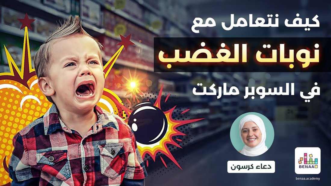 نصائح من علم النفس للتعامل مع نوبات غضب الأطفال بهدوء وفعالية