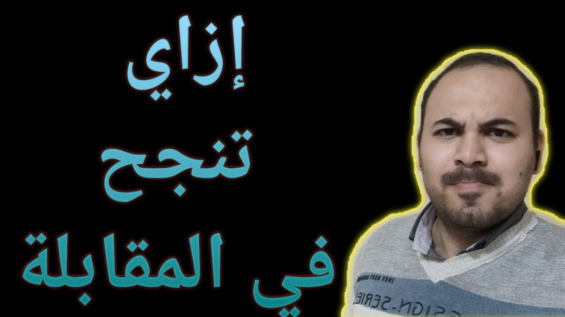 أسئلة المقابلة الشخصية التي يجب أن تكون مستعدًا لها دائمًا