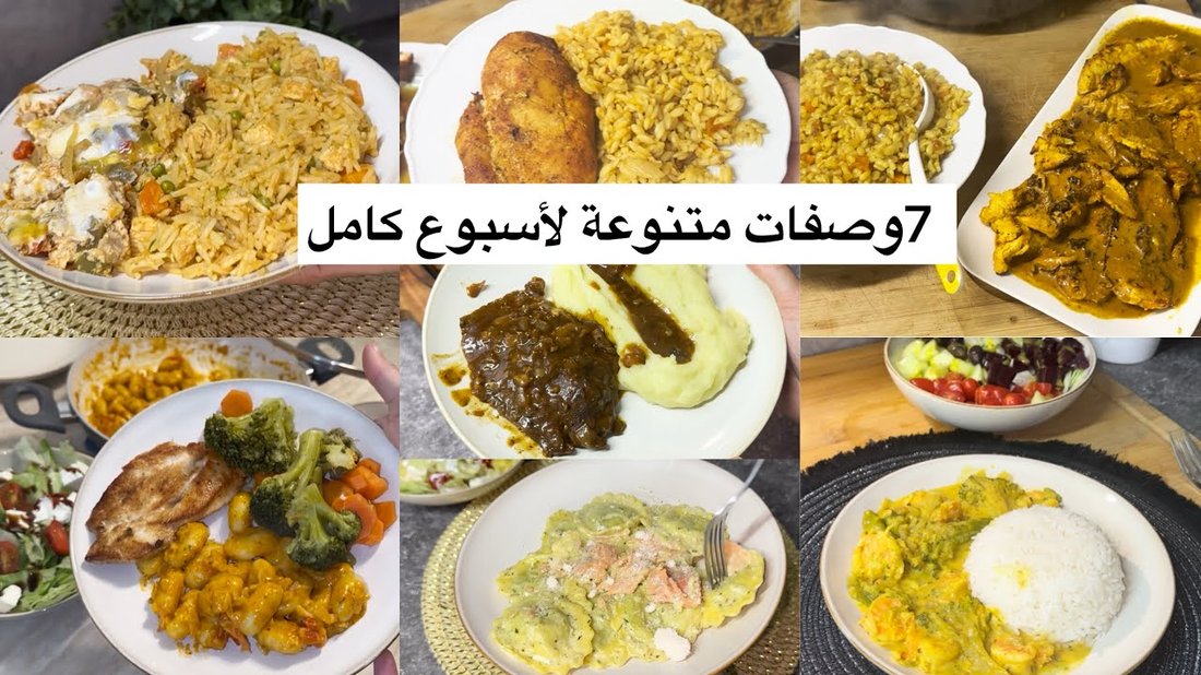 وصفات سهلة وسريعة لأسبوع كامل (قائمة تسوق جاهزة)