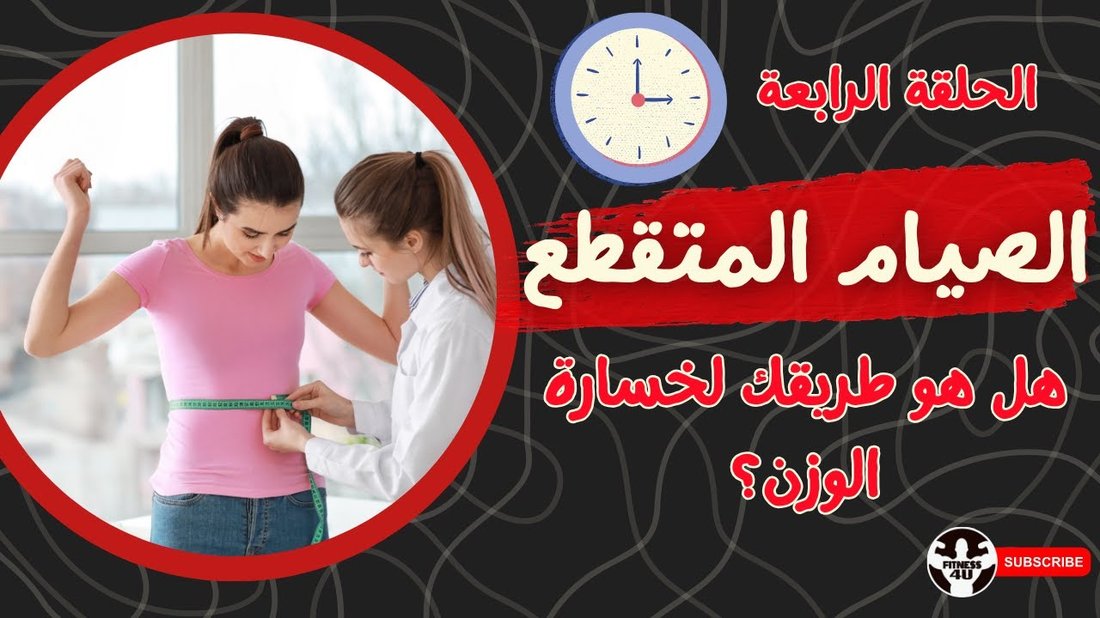 دليل كامل لنظام الصيام المتقطع: هل يناسبك حقًا؟