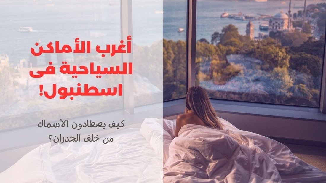 أسرار إسطنبول: أماكن مذهلة لا يعرفها السياح