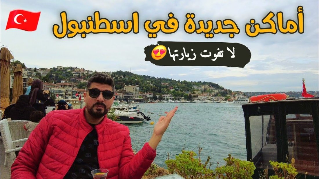 أسرار إسطنبول: أماكن مذهلة لا يعرفها السياح