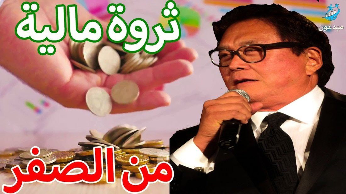 خريطة الطريق المالية: كيف تبني ثروة من الصفر حتى لو كان دخلك محدوداً