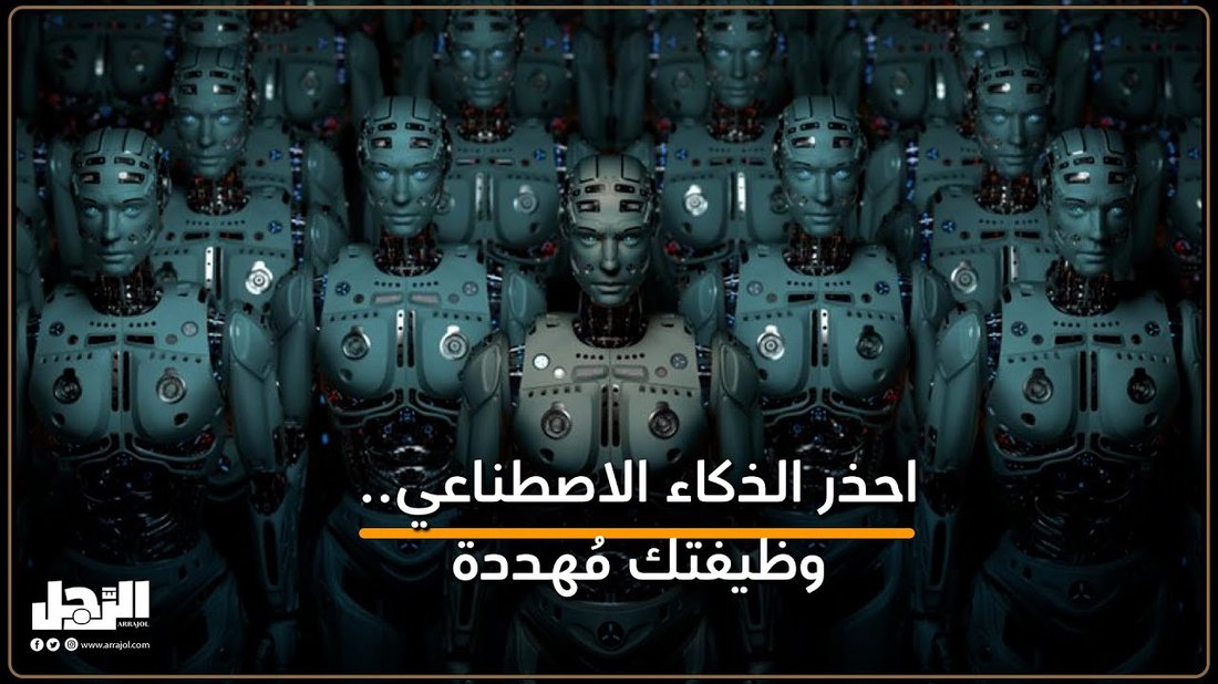 هل الذكاء الاصطناعي سيسلب وظيفتك؟ الحقيقة الكاملة وراء الخوف