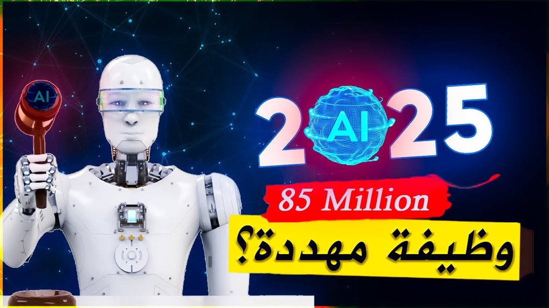 هل الذكاء الاصطناعي سيسلب وظيفتك؟ الحقيقة الكاملة وراء الخوف