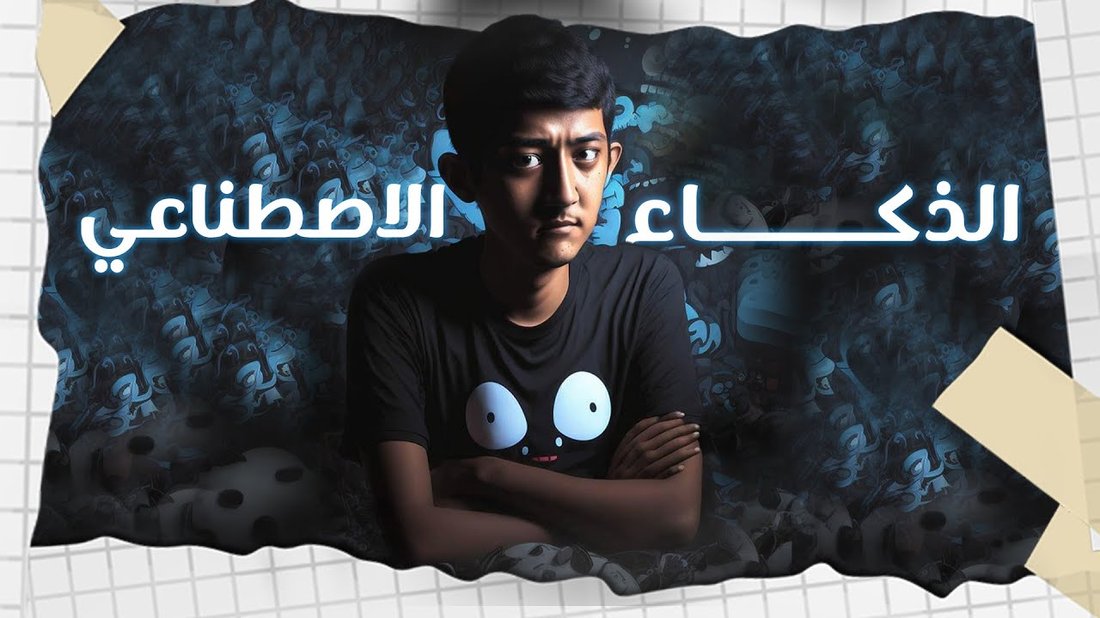 هل الذكاء الاصطناعي سيسلب وظيفتك؟ الحقيقة الكاملة وراء الخوف