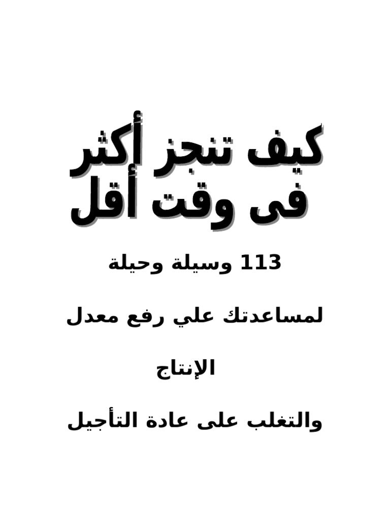 فن إدارة الوقت: كيف تنجز المزيد في وقت أقل؟